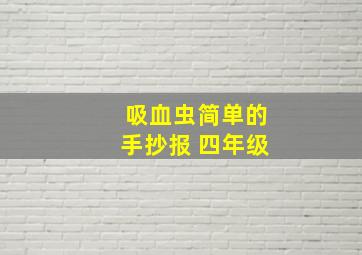 吸血虫简单的手抄报 四年级